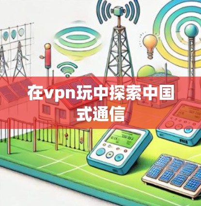 在vpn玩中探索中国式通信
