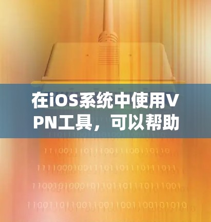 在iOS系统中使用VPN工具，可以帮助你加密数据传输、访问敏感资源并保护数据安全。以下是一些适合iOS用户的学习教程和步骤指南