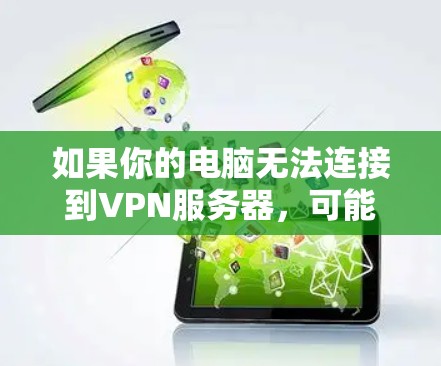 如果你的电脑无法连接到VPN服务器，可能有以下几种原因，可以尝试以下步骤解决问题