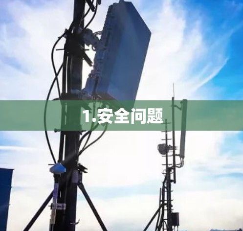 1.安全问题