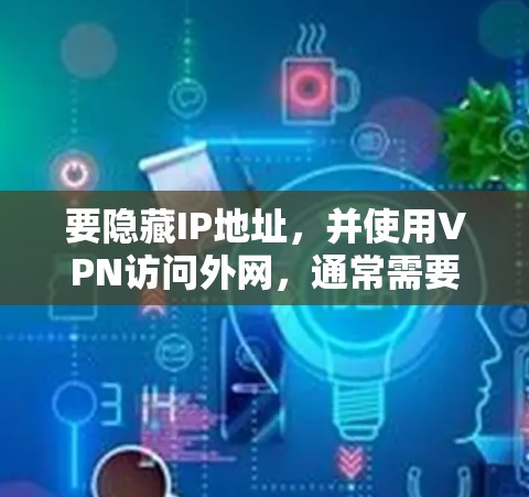 要隐藏IP地址，并使用VPN访问外网，通常需要通过防火墙来实现。以下是具体的步骤