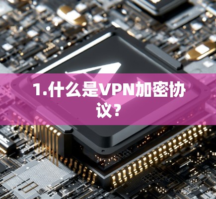 1.什么是VPN加密协议？