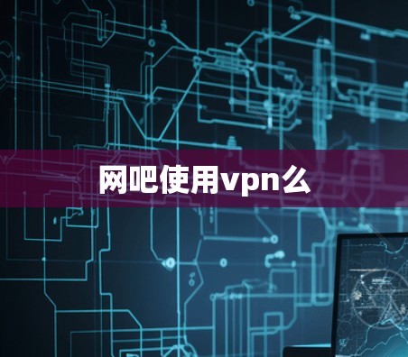 网吧使用vpn么