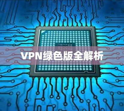 VPN绿色版全解析
