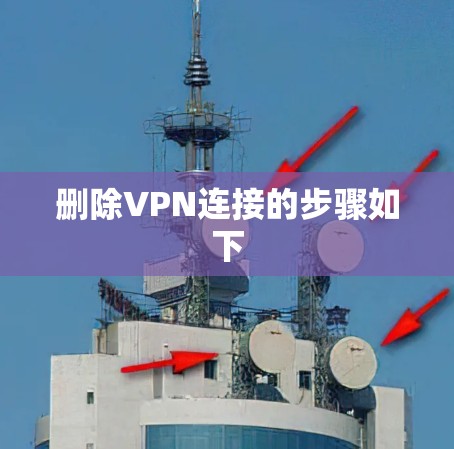 删除VPN连接的步骤如下
