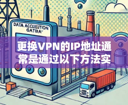 更换VPN的IP地址通常是通过以下方法实现的