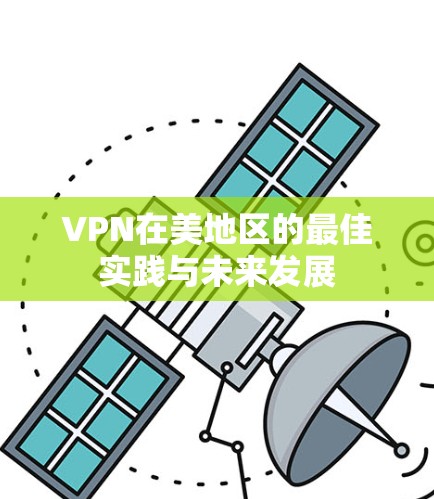 VPN在美地区的最佳实践与未来发展
