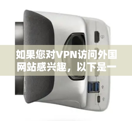 如果您对VPN访问外国网站感兴趣，以下是一些基本步骤和信息，帮助您安全访问外国网站