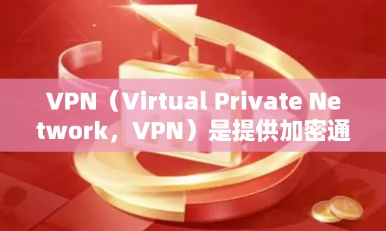 VPN（Virtual Private Network，VPN）是提供加密通信、数据传输和网络服务的软件，广泛应用于商业、商业合作、个人使用等领域。以下是几个知名的VPN公司及其特点