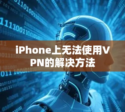 iPhone上无法使用VPN的解决方法