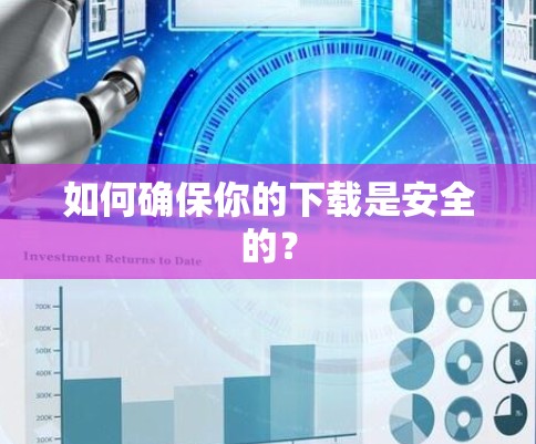 如何确保你的下载是安全的？