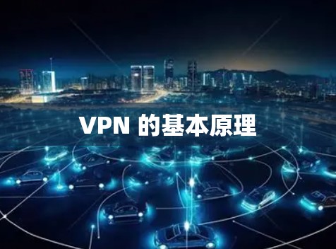 VPN 的基本原理