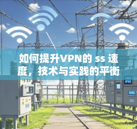 如何提升VPN的 ss 速度，技术与实践的平衡