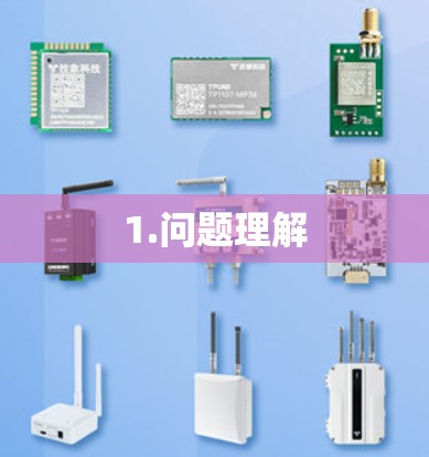 1.问题理解