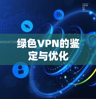 绿色VPN的鉴定与优化