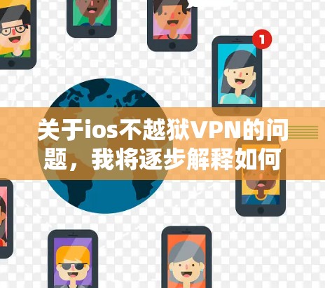 关于ios不越狱VPN的问题，我将逐步解释如何解决