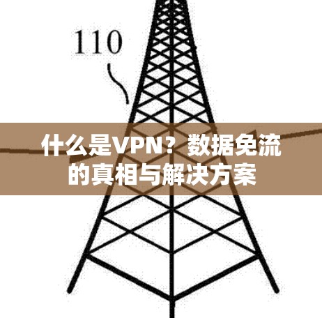 什么是VPN?数据免流的真相与解决方案 什么是VPN?数据免流的真相与解决方案