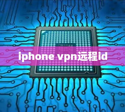 iphone vpn远程id