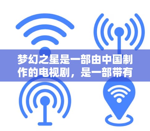 梦幻之星是一部由中国制作的电视剧，是一部带有奇幻色彩和情感线的作品。该剧主要讲述了少年李明在一次冒险中遇到神秘人团团的故事情节