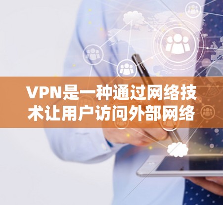 VPN是一种通过网络技术让用户访问外部网络，同时控制访问内容和服务。以下是几种常见的VPN方式