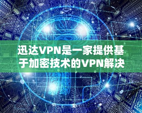 迅达VPN是一家提供基于加密技术的VPN解决方案的公司,专门为用户提供手机和iPad的VPN服务。以下是关于迅达iPhoneVPN的详细介绍 迅达VPN是一家提供基于加密技术的VPN解决方案的公司,专门为用户提供手机和iPad的VPN服务。以下是关于迅达iPhoneVPN的详细介绍
