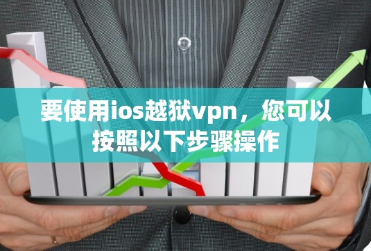 要使用ios越狱vpn,您可以按照以下步骤操作 要使用ios越狱vpn,您可以按照以下步骤操作