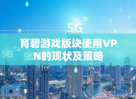 育碧游戏版块使用VPN的现状及策略