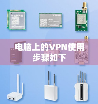电脑上的VPN使用步骤如下