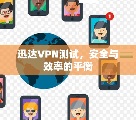 迅达VPN测试，安全与效率的平衡