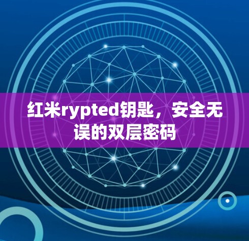 红米rypted钥匙，安全无误的双层密码