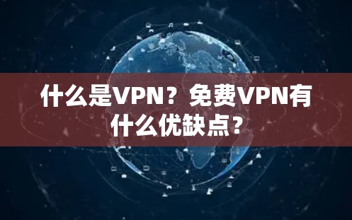 什么是VPN？免费VPN有什么优缺点？