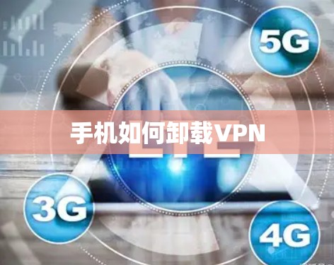 手机如何卸载VPN