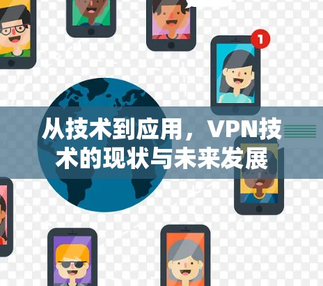 从技术到应用，VPN技术的现状与未来发展