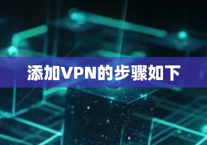 添加VPN的步骤如下