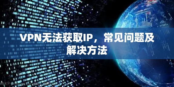 VPN无法获取IP，常见问题及解决方法
