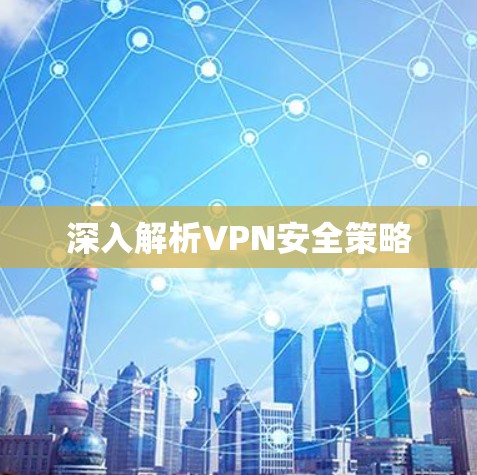 深入解析VPN安全策略