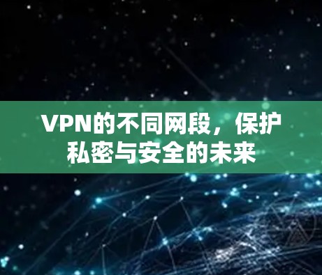 VPN的不同网段，保护私密与安全的未来
