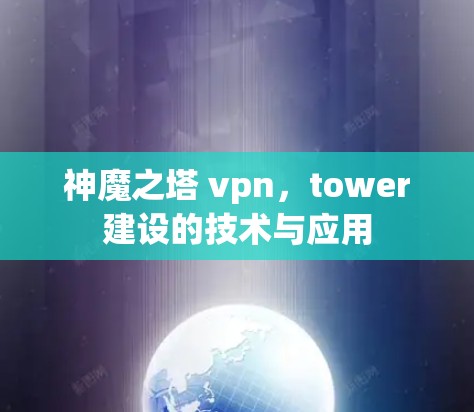 神魔之塔 vpn，tower建设的技术与应用
