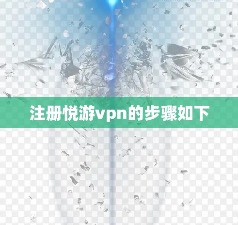 注册悦游vpn的步骤如下