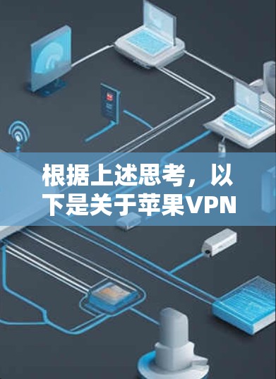 根据上述思考，以下是关于苹果VPN安全性的逐步解释
