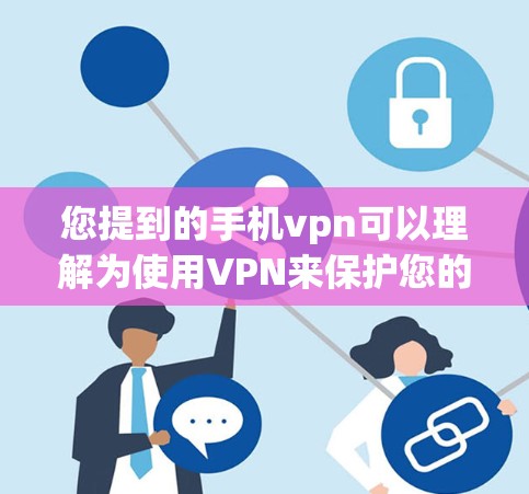 您提到的手机vpn可以理解为使用VPN来保护您的手机数据。以下是一些常见且安全的VPN解决方案