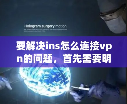 要解决ins怎么连接vpn的问题，首先需要明确ins和vpn的具体含义。以下是一些可能的解决方案