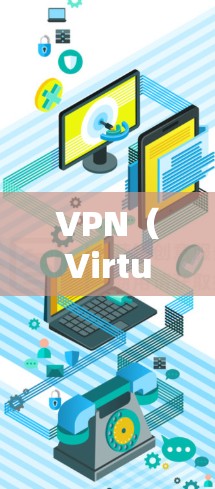 VPN（Virtual Private Network）是一种技术手段，用于在不直接传输数据的情况下，将用户连接到一个服务器，从而实现数据传输。以下是关于VPN网站的一些有用信息