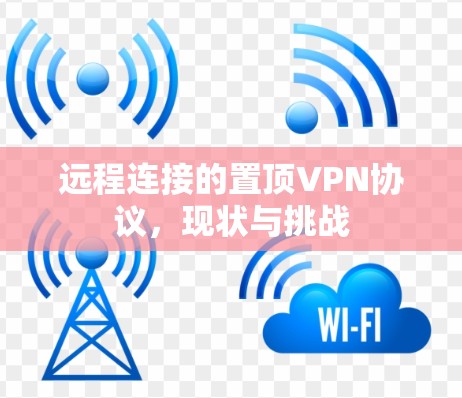 远程连接的置顶VPN协议，现状与挑战