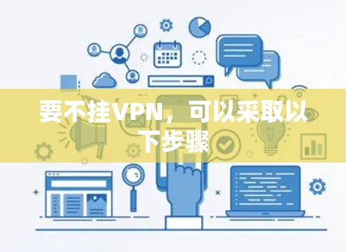 要不挂VPN，可以采取以下步骤