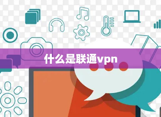 什么是联通vpn