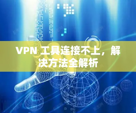 VPN 工具连接不上，解决方法全解析