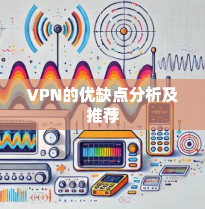 VPN的优缺点分析及推荐