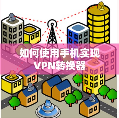 如何使用手机实现VPN转换器