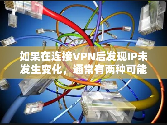 如果在连接VPN后发现IP未发生变化，通常有两种可能